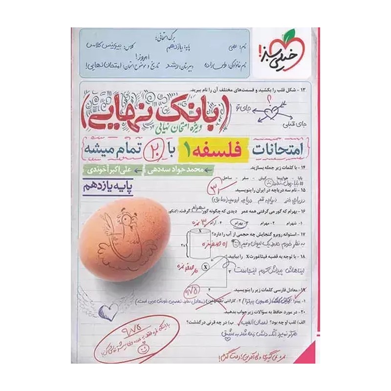 کتاب بانک نهایی فلسفه 1 یازدهم (محمدجواد سه دهی/علی اکبر آخوندی)