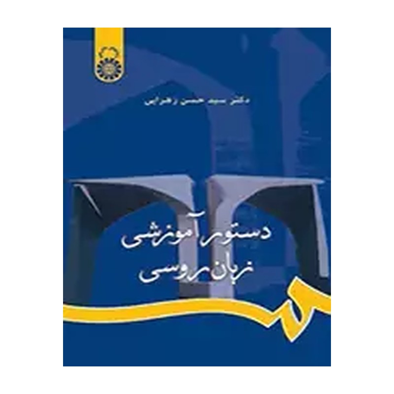 کتاب آموزشی دستور زبان روسی نوشته دکتر زهرایی انتشارات سمت