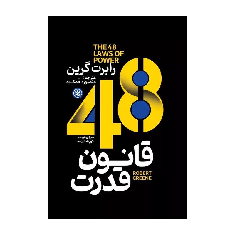 کتاب 48 قانون قدرت،کتاب48قانون قدرت،اثر رابرت گرین،(ارسال فوری).