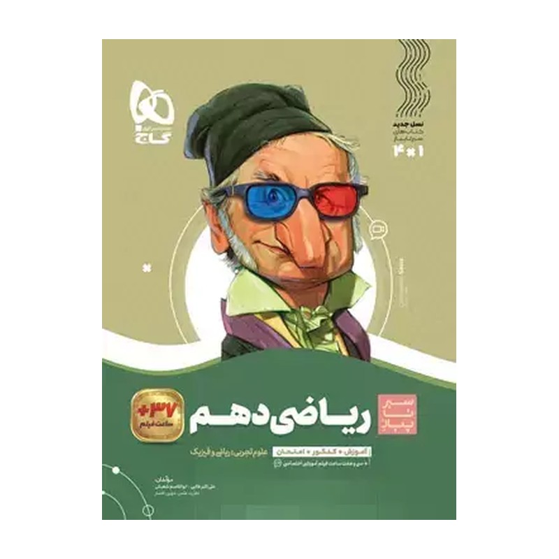 سیر تا پیاز ریاضی پایه دهم/ تجربی و ریاضی 