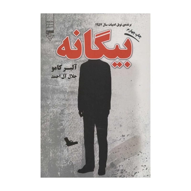کتاب بیگانه - آلبر کامو-جلال آل احمد