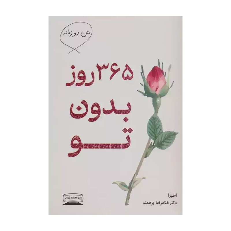 کتاب 365 روز بدون تو ( دو زبانه ) انتشارات کتیبه پارسی نویسنده اخیرا ترجمه غلامرضا برهمند 