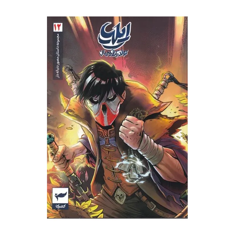 کتاب ایلیا 12 (جلد دوازدهم)