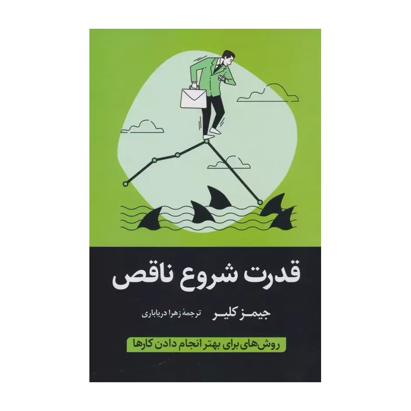 کتاب قدرت شروع ناقص