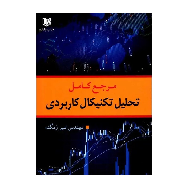 کتاب مرجع کامل تحلیل تکنیکال کاربردی اثر امیر زنگنه انتشارات آراد