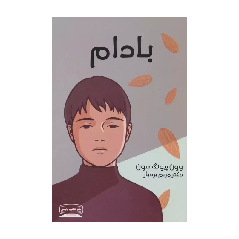 کتاب بادام اثر وون پیونگ سون انتشارات کتیبه پارسی DJH