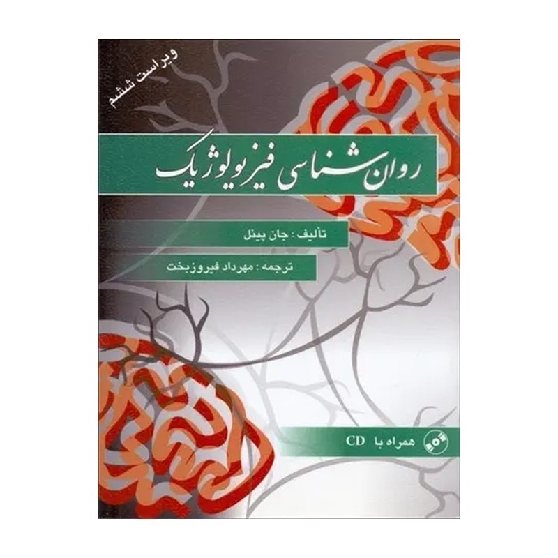 کتاب روان شناسی فیزیولوژیک اثر جان پینل
