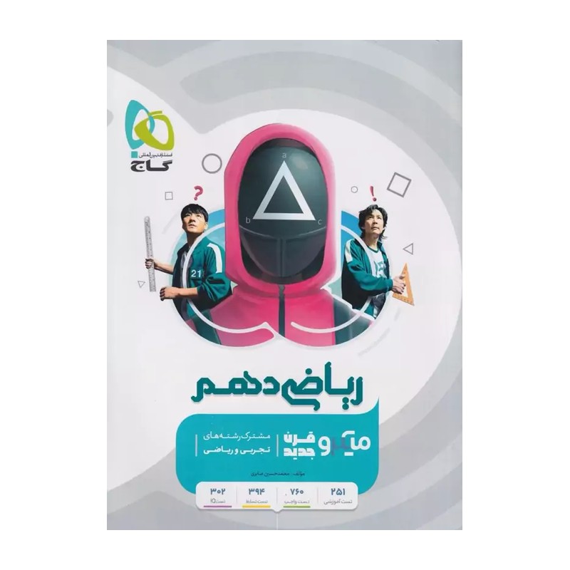 کتاب میکرو ریاضی دهم گاج