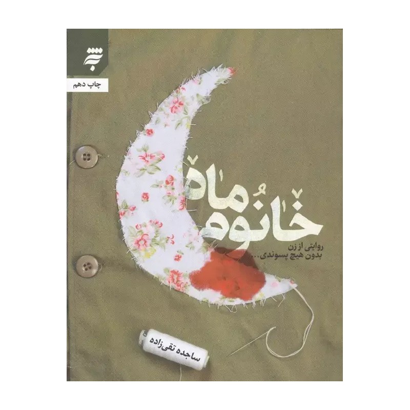کتاب خانوم ماه جدیدترین کتاب تقریظی مقام معظم رهبری
