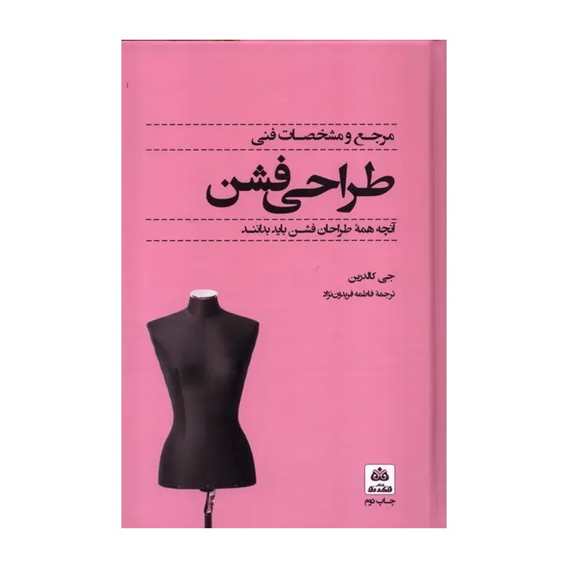 کتاب مرجع و مشخصات فنی طراحی فشن