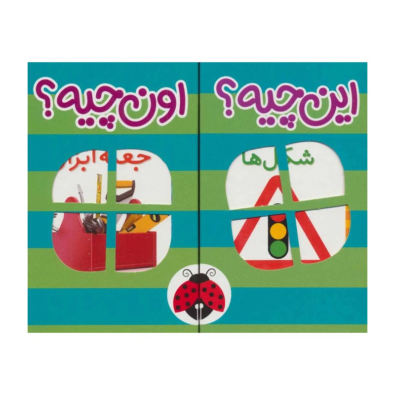 کتاب واژگان فرهنگ تصویری این چیه؟ اون چیه؟(پک سبز) مناسب کودک +1 سال
