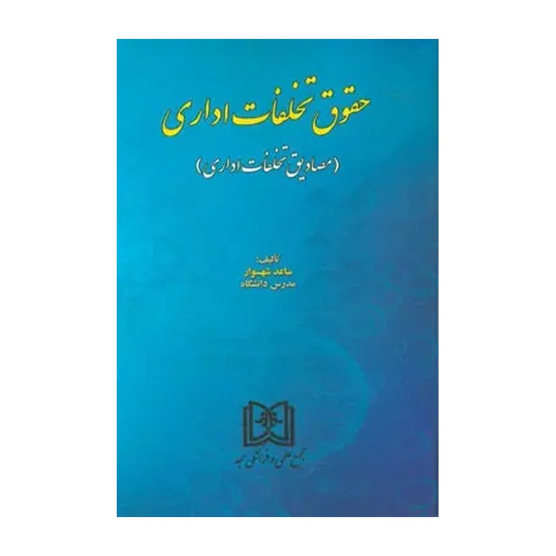 کتاب حقوق تخلفات اداری ساعد شهسوار