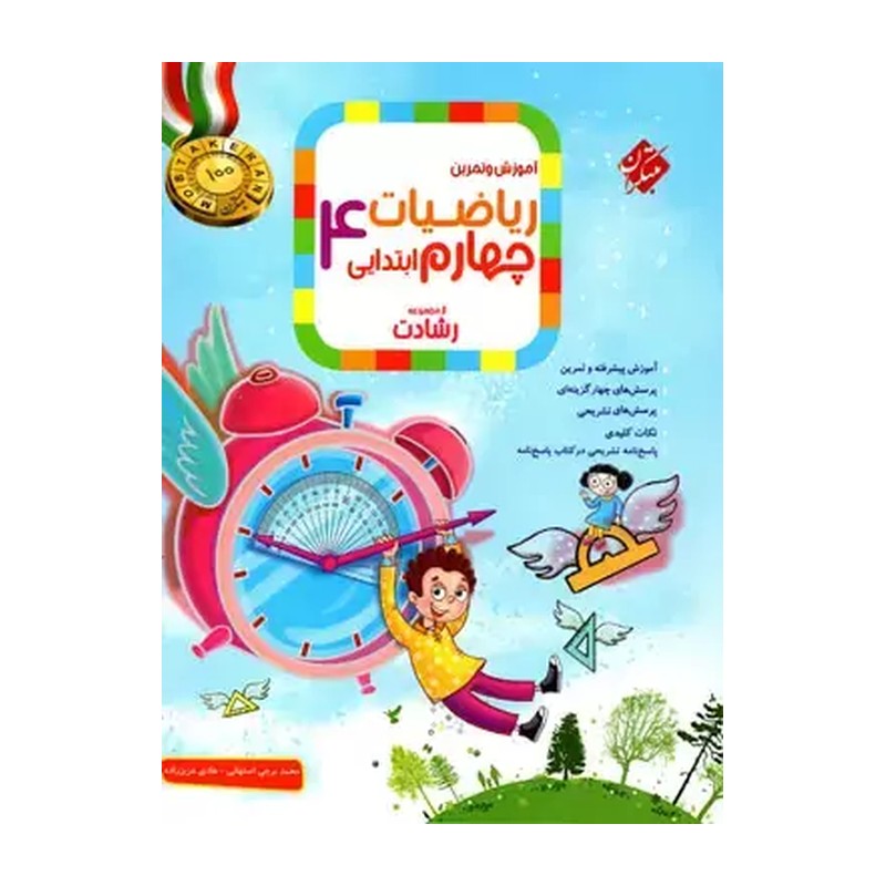 کتاب آموزش و آزمون ریاضیات چهارم ابتدایی رشادت جلد اول مبتکران