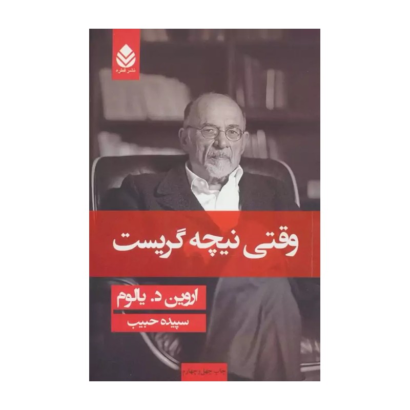 کتاب وقتی نیچه گریست