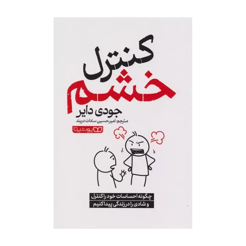 کتاب کنترل خشم اثر جودی دایر مترجم امیرحسین دربند انتشارات یوشیتا