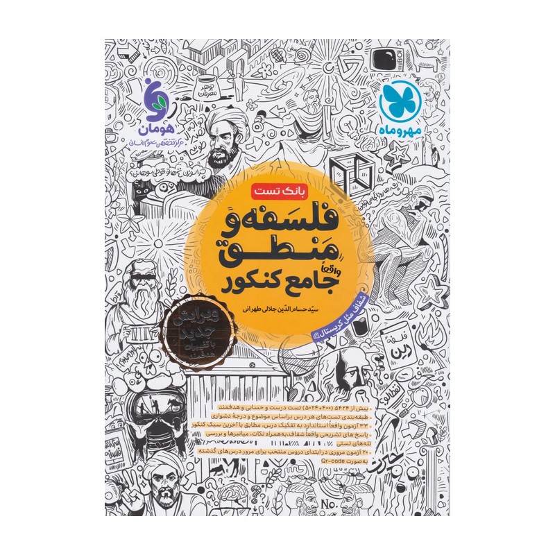 کتاب فلسفه و منطق بانک تست انتشارات مهر و ماه چاپ 1405 پک 3 جلدی
