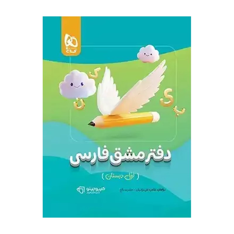 دفتر مشق فارسی اول دبستان کارپوچینو گاج