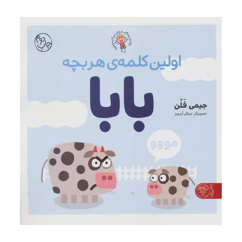 کتاب کودک اولین کلمه هر بچه بابا آواورزی و رشد عاطفی +1 سال
