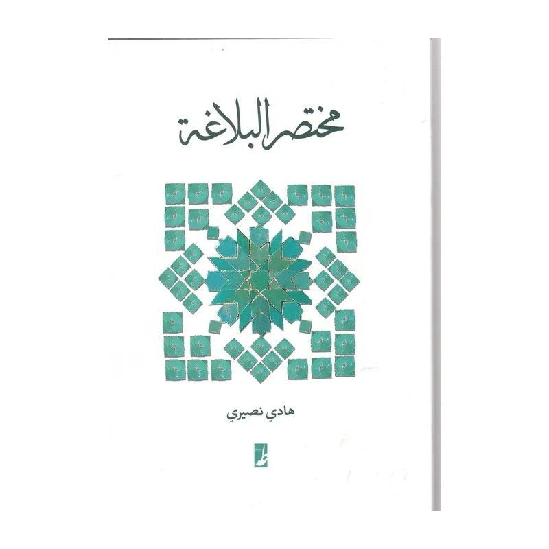 کتاب مختصر البلاغه اثر هادی نصیری