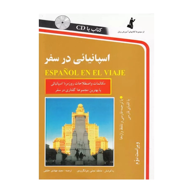 اسپانیائی در سفر،همراه با سی دی (صوتی)