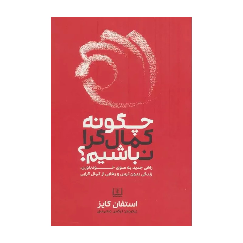 کتاب چگونه کمال گرا نباشیم