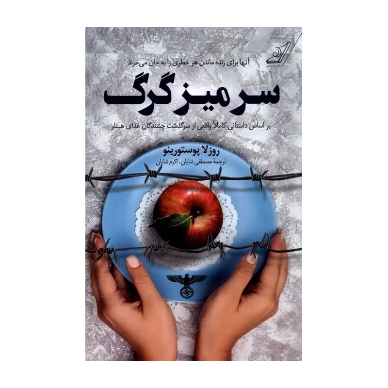 کتاب سر میز گرگ اثر روزلا پوستورینو نشر کوله پشتی