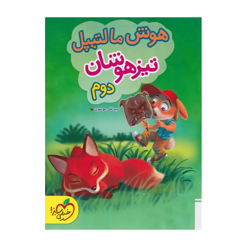 کتاب هوش مالتیپل تیزهوشان 2 دوم (خیلی سبز)