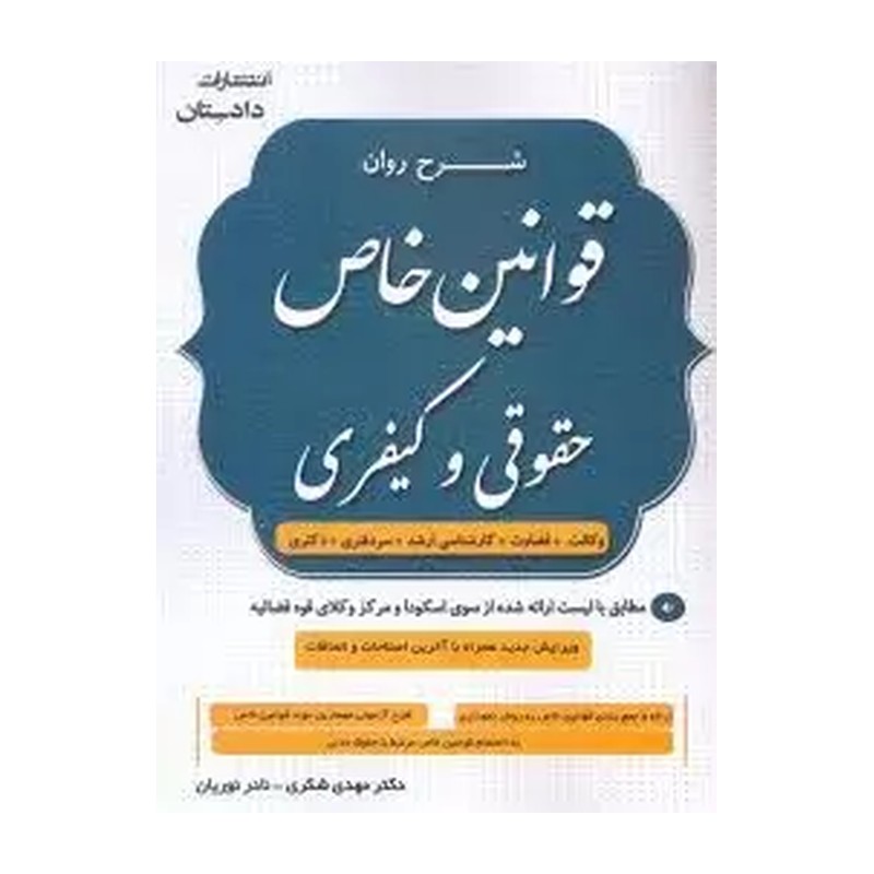 شرح روان قوانین خاص حقوقی و کیفری