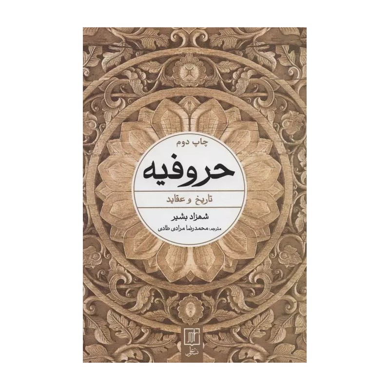 کتاب حروفیه نویسنده شهزاد بشیر مترجم محمدرضا مرادی طادی