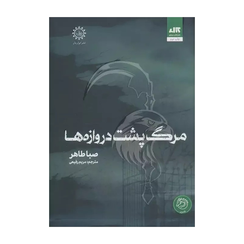 کتاب مرگ پشت دروازه ها از صبا طاهر نشر کتاب مجازی