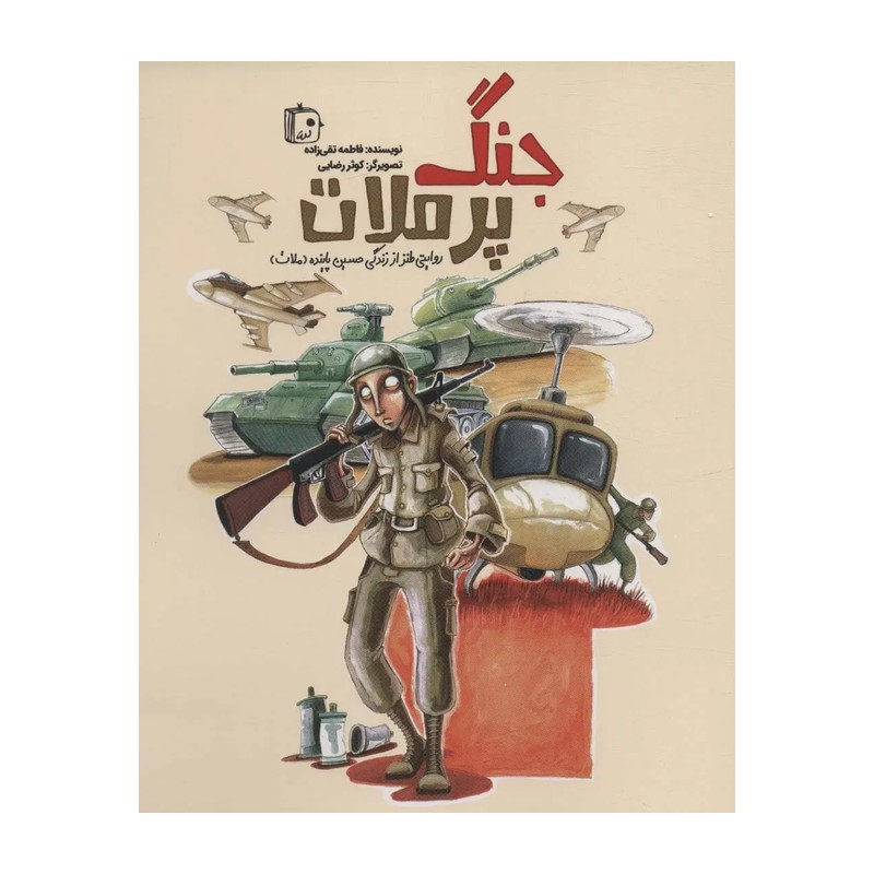 کتاب جنگ پر ملات - رمان طنز از دوران دفاع مقدس مناسب نوجوانان و جوانان - نشر جمکران