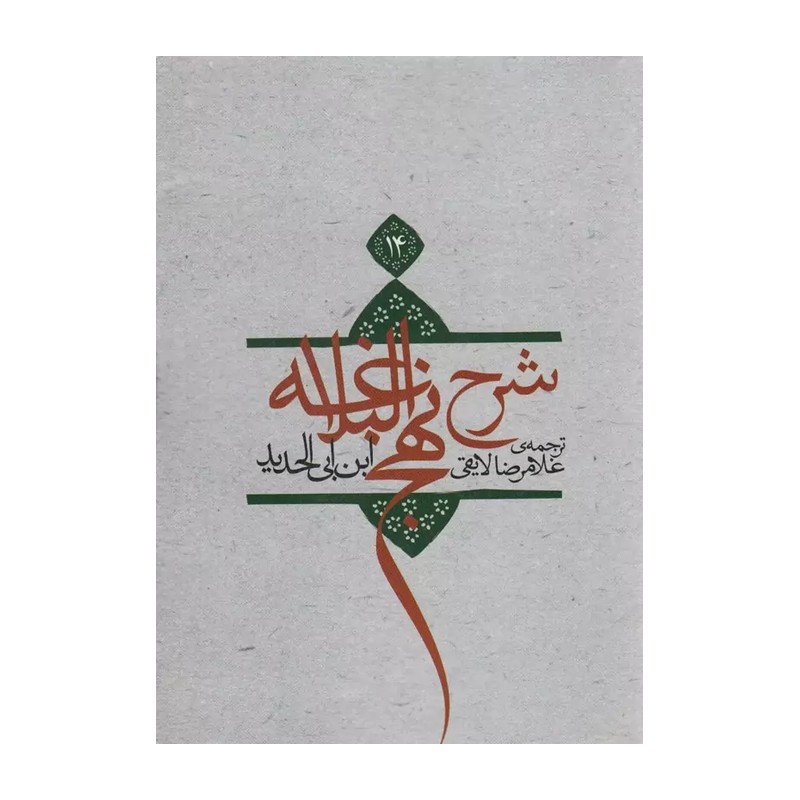 کتاب شرح نهج البلاغه ابن ابی الحدید جلد 14