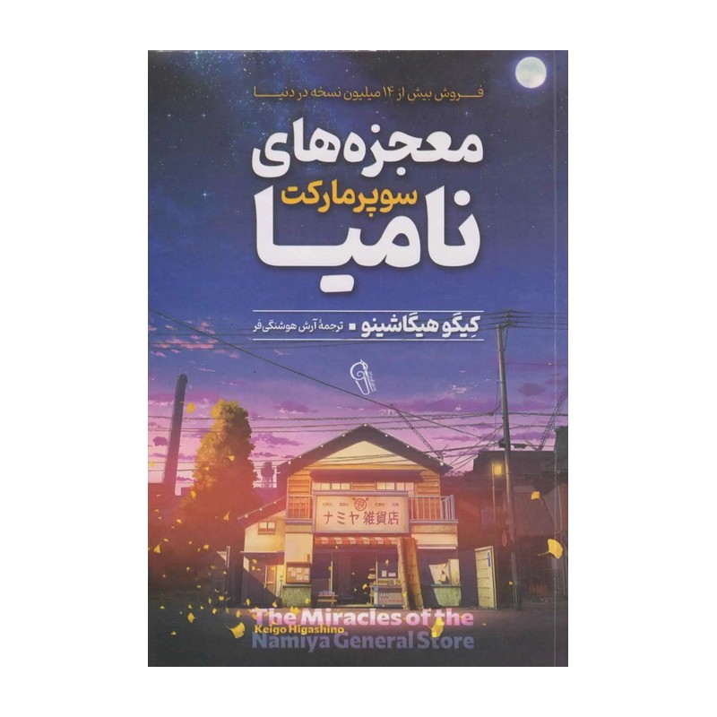 کتاب معجزه های سوپر مارکت نامیا اثر کیگو هیگاشینو انتشارات آزرمیدخت