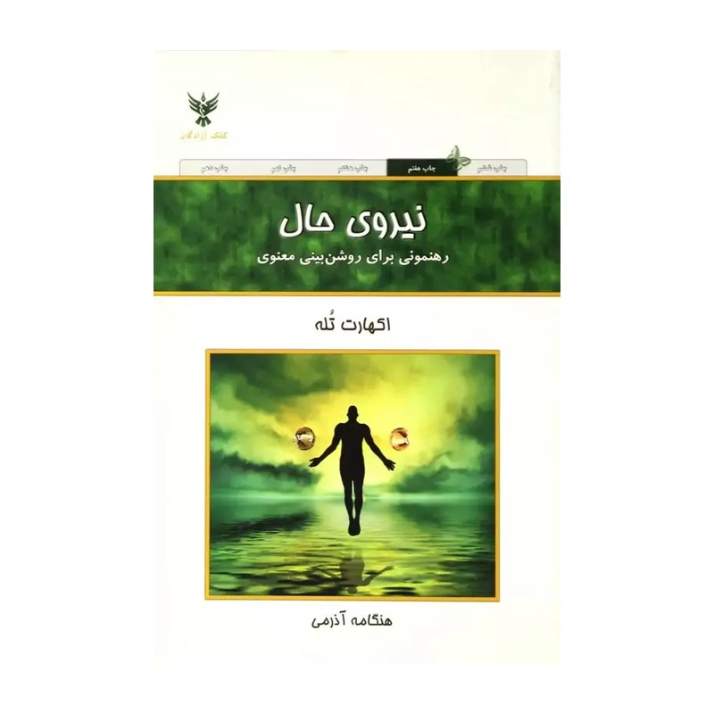 کتاب نیروی حال نسخه اصلی با تخفیف ویژه نشر آزادنشر 