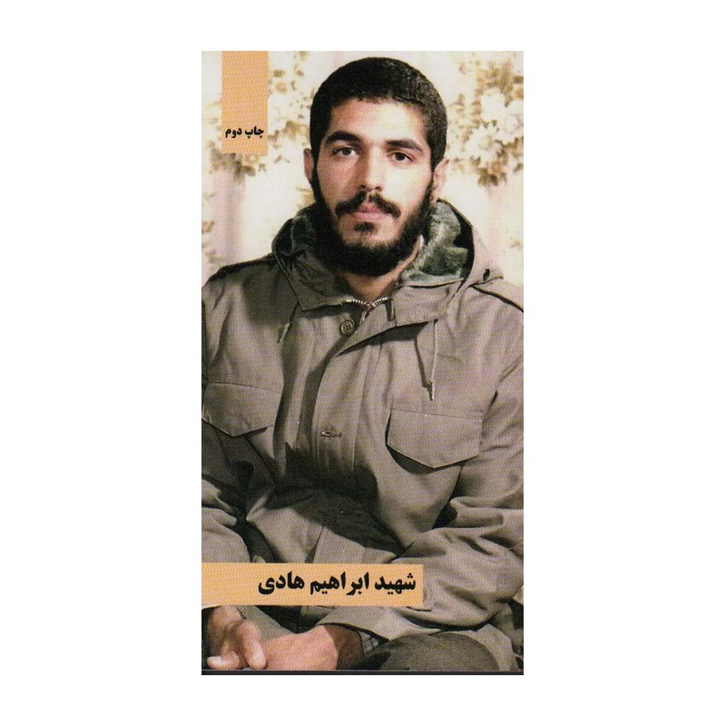 کتاب شهید ابراهیم هادی اثر موسسه شهید کاظمی