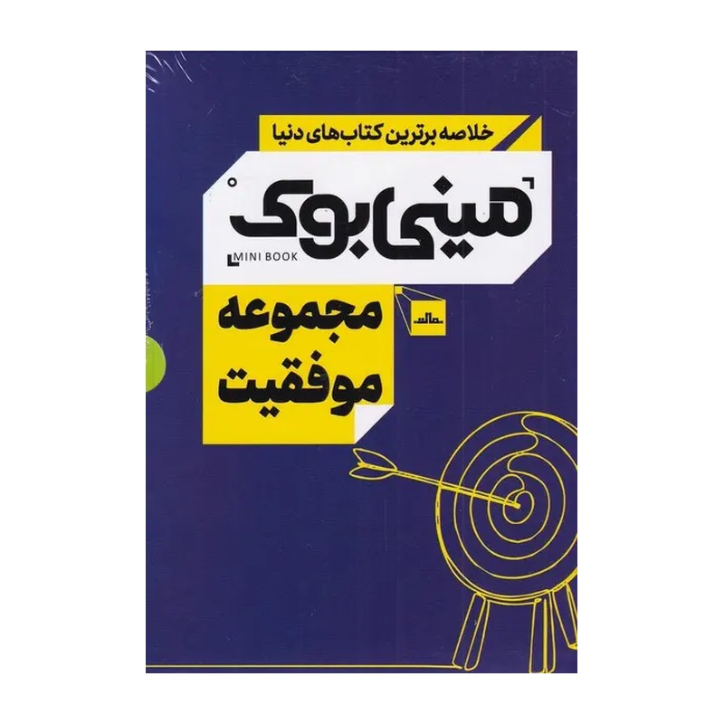 مینی بوک مجموعه موفقیت(خلاصه بهترین کتابهای دنیا)