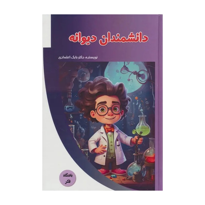 کتاب دانشمندان دیوانه نشر پیام عدالت از بابک اعتمادی