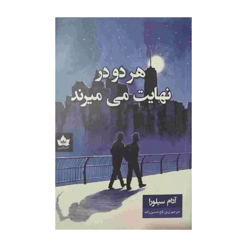 کتاب هر دو در نهایت می میرند اثر آدام سیلورا مترجم مهدی احمدی انتشارات آزادنشر 