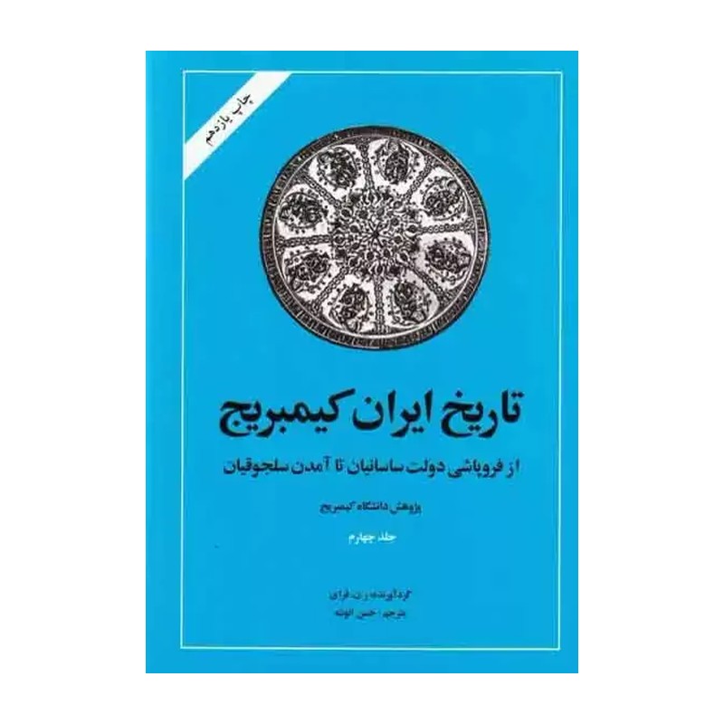 کتاب تاریخ ایران کیمبریج از آمدن سلجوقیان تا فروپاشی دولت ایلخانان (جلد پنجم) 