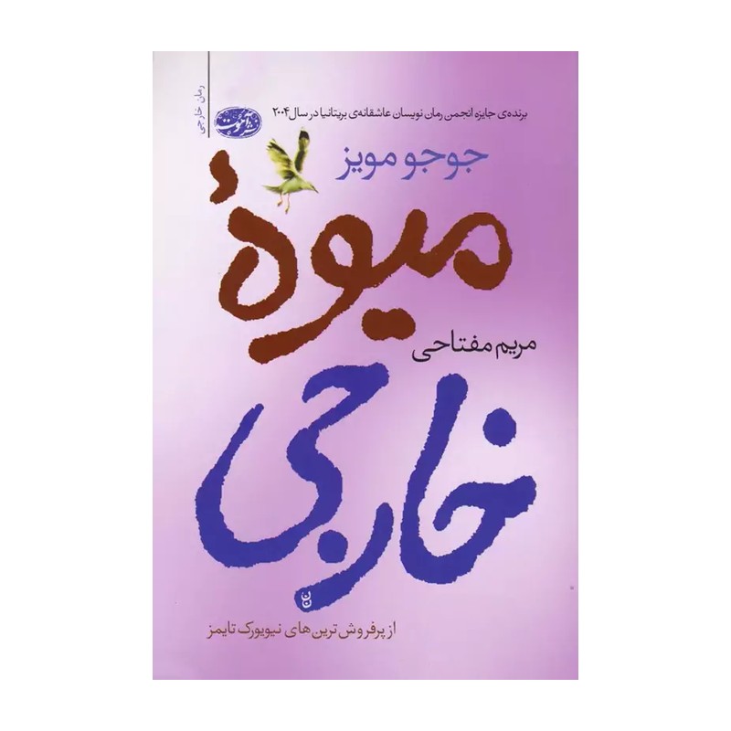 کتاب میوه خارجی اثر جوجو مویزمدل 1