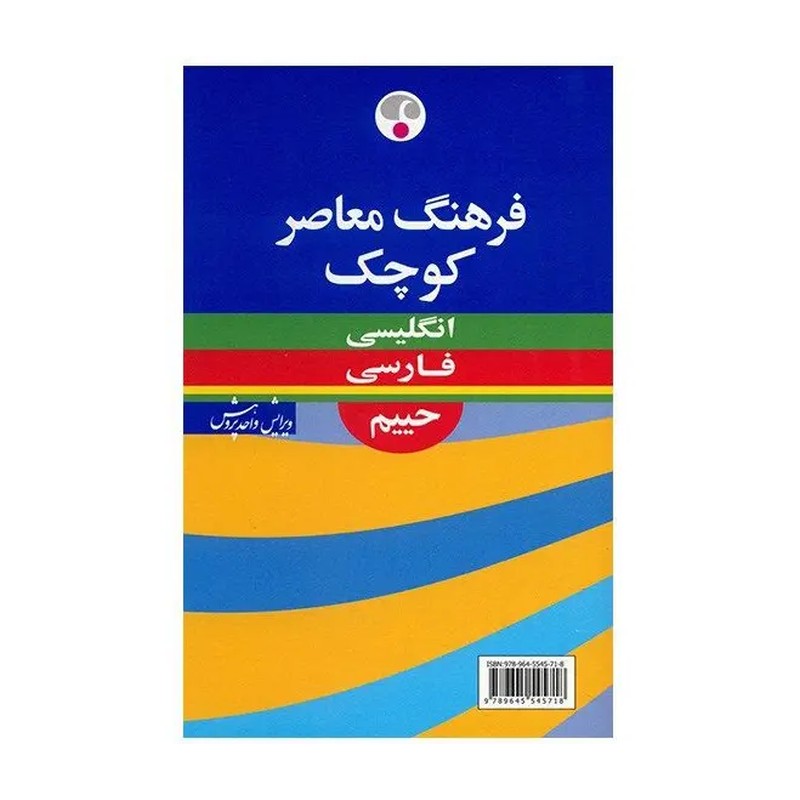 کتاب فرهنگ معاصر کوچک انگلیسی-فارسی حییم انتشارات فرهنگ معاصر