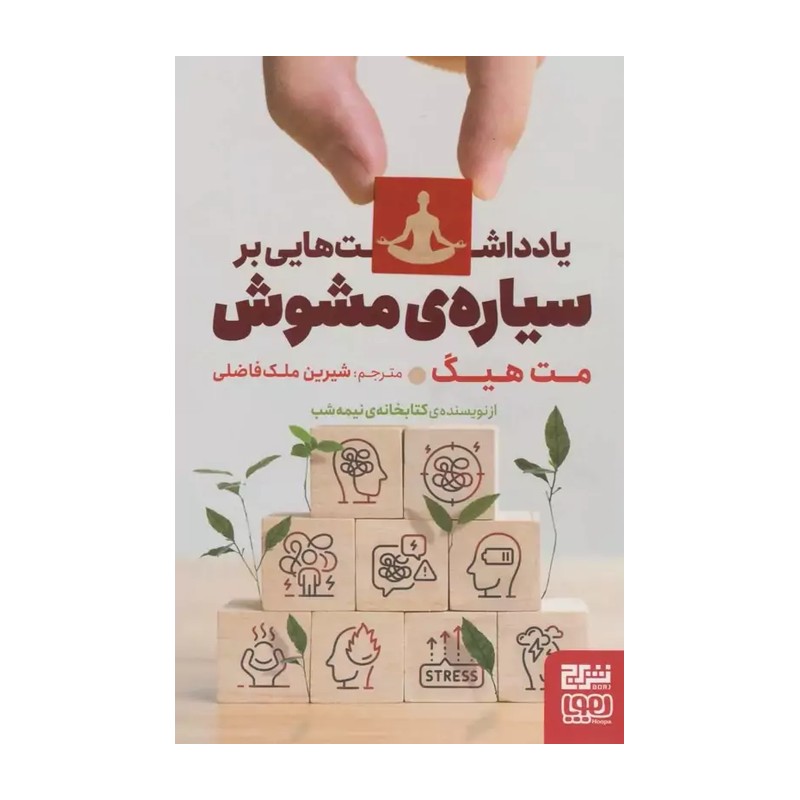 کتاب یادداشت‌ هایی بر سیاره‌ ی مشوش