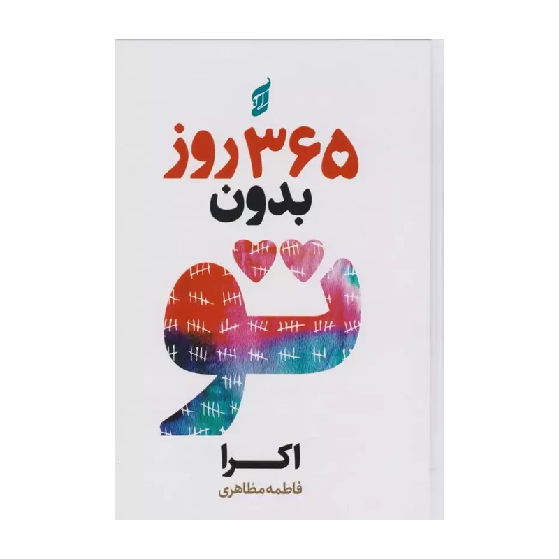 کتاب 365 روز بدون تو اثر اکرا نشر آتیسا (شومیز)