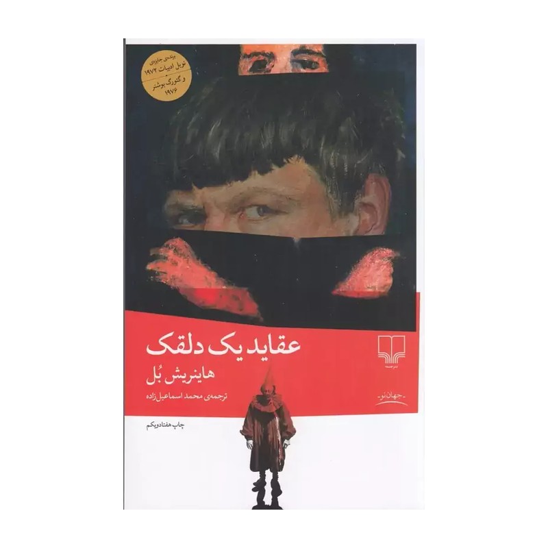 کتاب عقاید یک دلقک اثر هاینریش ترجمه محمد اسماعیل زاده بل نشر چشمه