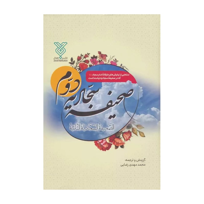 صحیفه سجادیه دوم