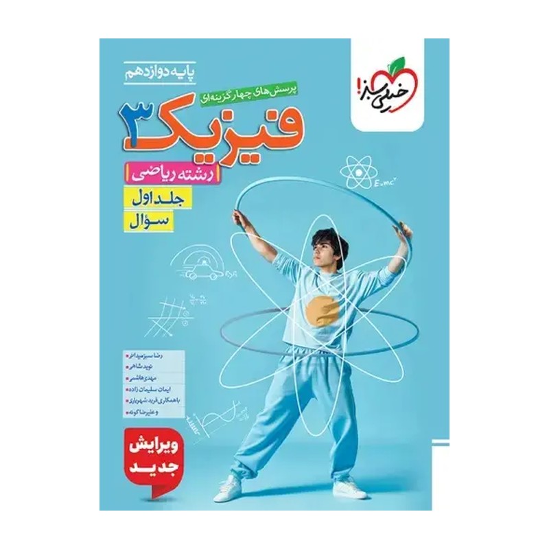 کتاب تست فیزیک دوازدهم جلد اول رشته ریاضی