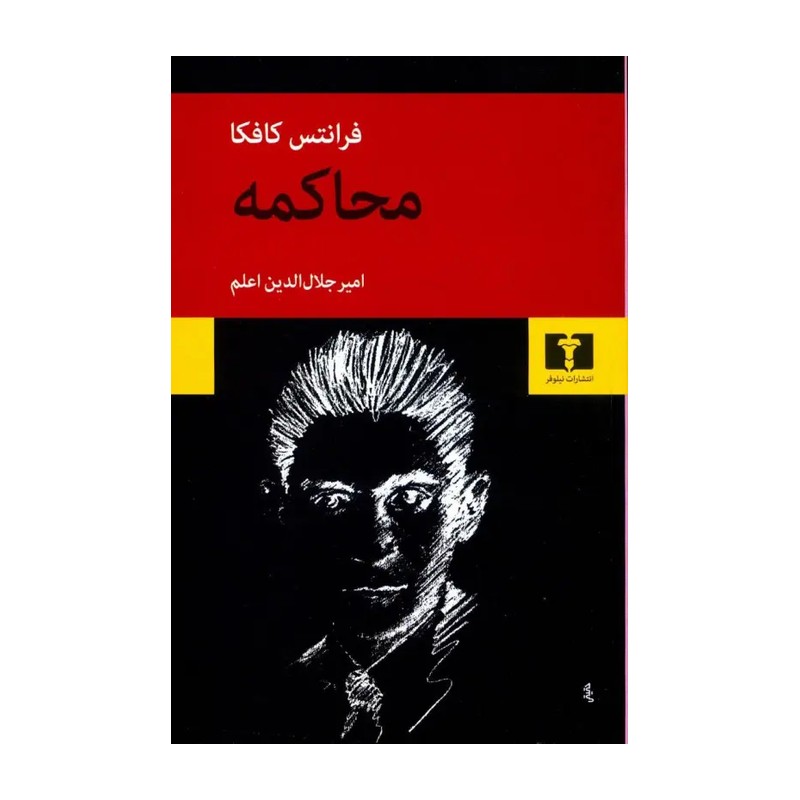 کتاب محاکمه اثر فرانتس کافکا