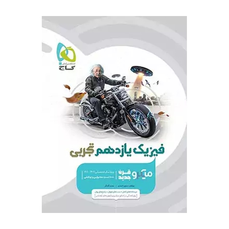 فیزیک یازدهم تجربی میکرو/گاج1404 کد100951