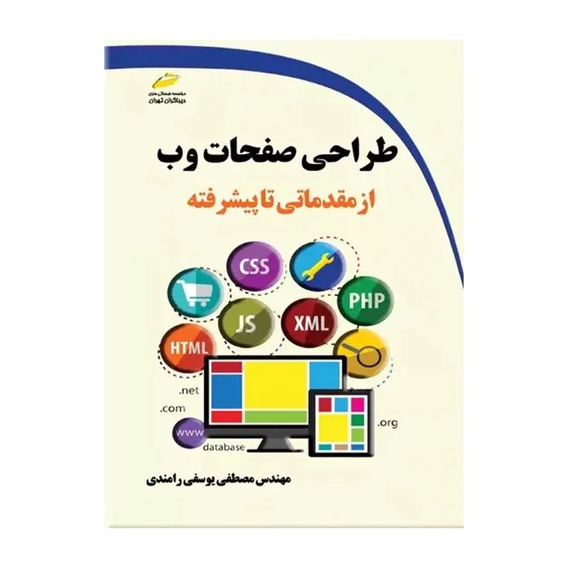 کتاب طراحی صفحات وب از مقدماتی تا پیشرفته اثر مصطفی یوسفی رامندی نشر فنی حرفه ای