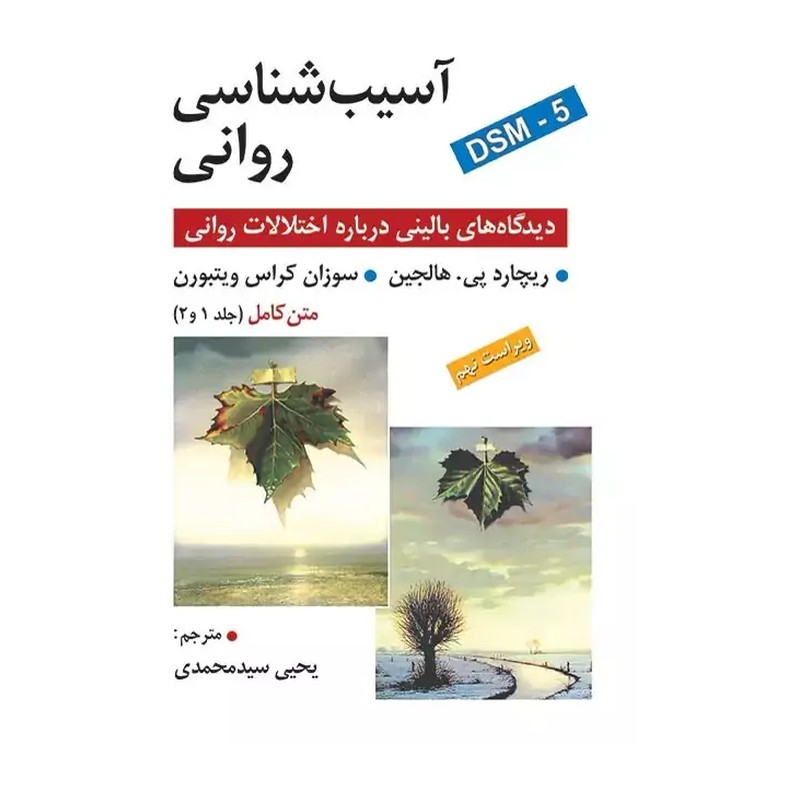 آسیب شناسی روانی(متن کامل جلد 1 و 2 ) ویراست نهم